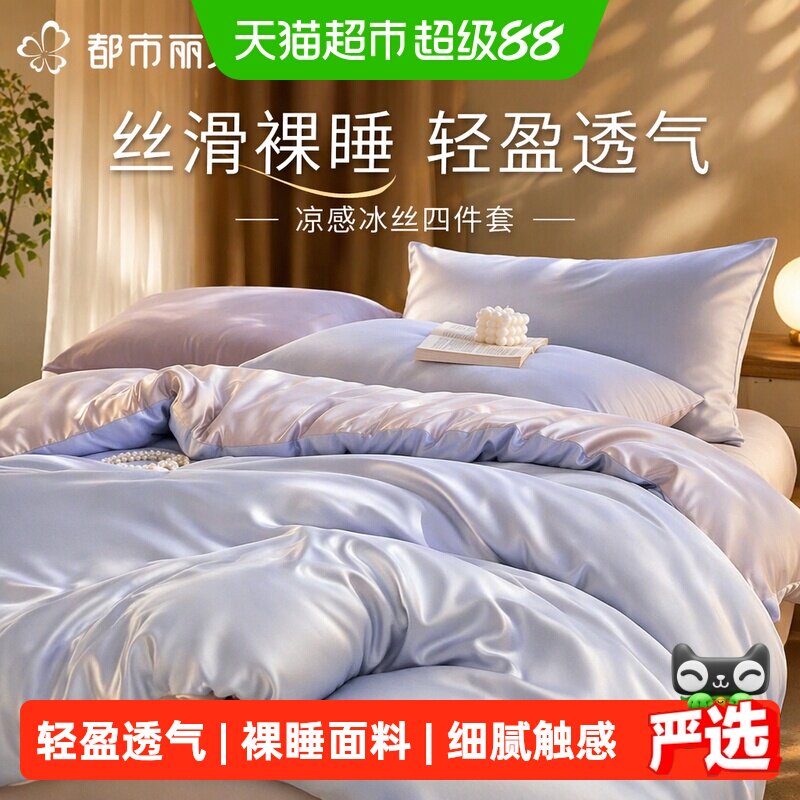 都市丽人凉感冰丝四件套呵护肌肤图片