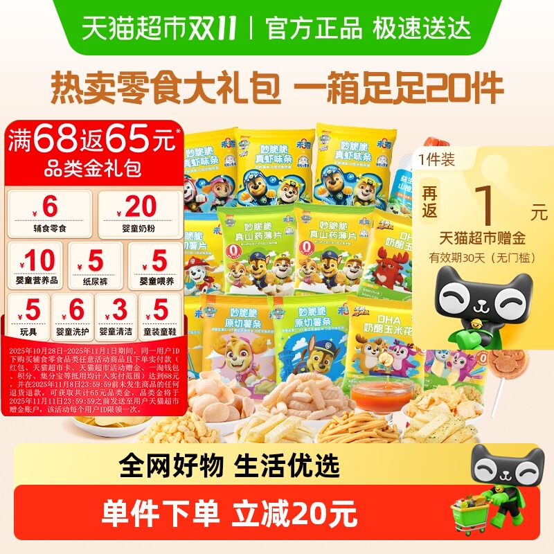 未零汪汪队立大功儿童惊喜零食大礼包20件宝宝小朋友零食礼盒