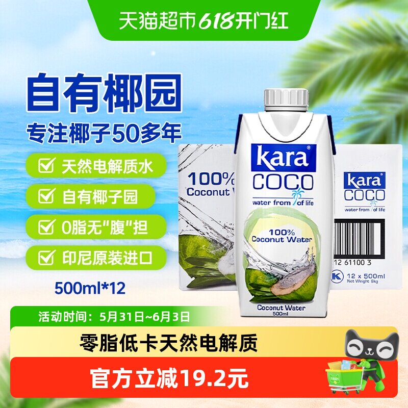 Kara100%椰子水500ml*12瓶 印尼进口果汁饮料天然电解质0脂低卡