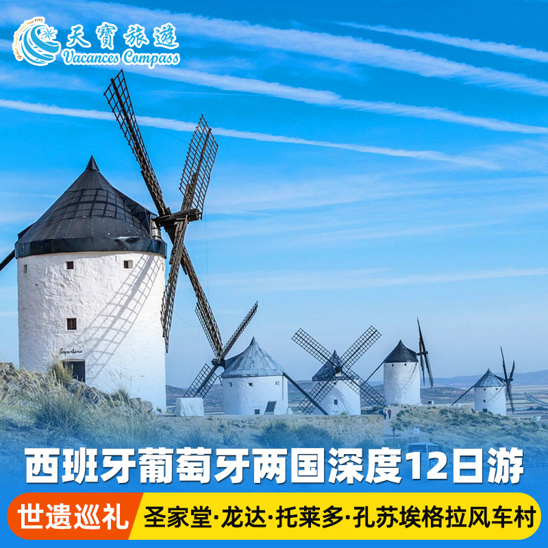 西班牙葡萄牙12日小团游