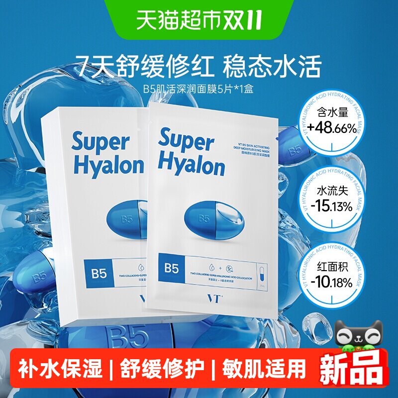 VT美妆原B5肌活深润补水面膜