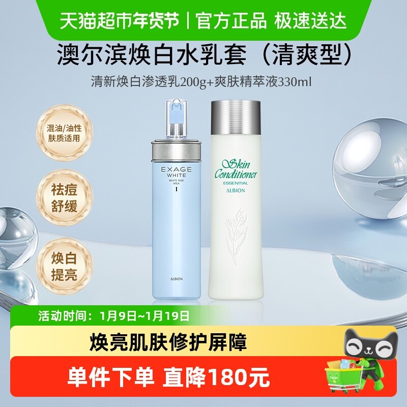 【下拉领淘金币更优惠】澳尔滨护肤套装健康水+焕白渗透乳清爽型