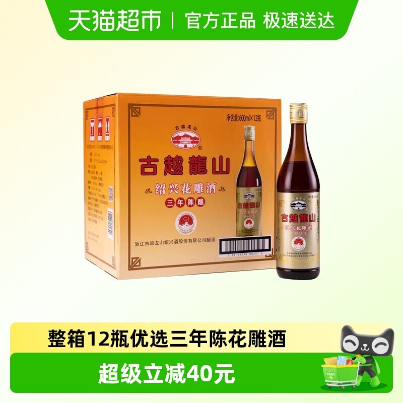 古越龙山黄酒绍兴花雕酒料酒三年陈酿3年老酒600ml*12瓶 整箱装