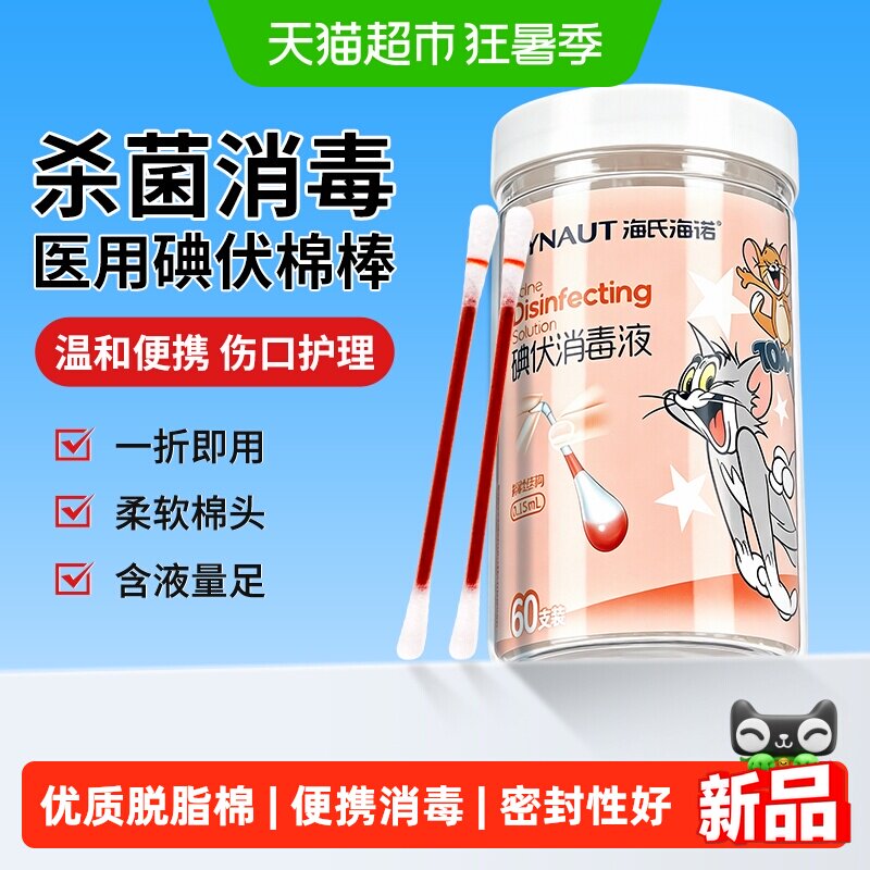海氏海诺一次性消毒医用碘伏棉棒