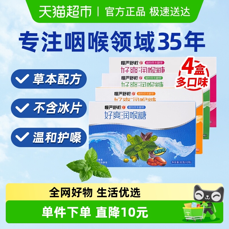 慢严舒柠老师草本护嗓润喉糖32g×4盒