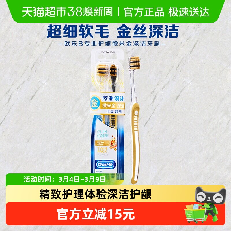OralB/欧乐B专业护龈微米金深洁牙刷家庭装