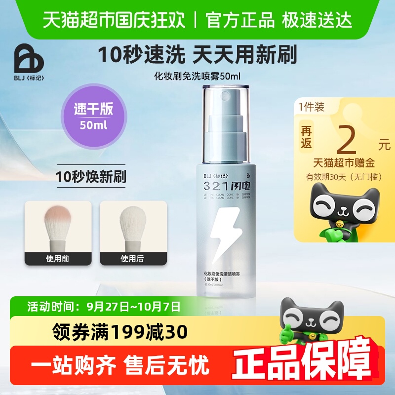 BLJ免洗喷雾刷子清洁剂