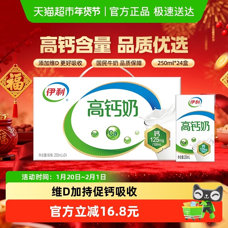 【年货礼盒】伊利高钙牛奶250ml*24盒整箱优质乳蛋白营养维生素D,咖啡/麦片/冲饮,调制乳（风味奶）,淘宝优惠券,粉丝福利购,淘宝优惠卷