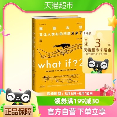 What if？2 那些古怪又让人忧心的问题又来了 大众喜爱的50种图书