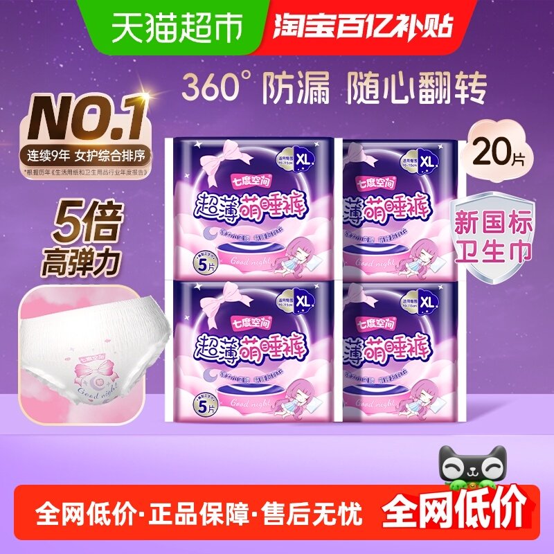 【下拉享补贴】七度空间裤型卫生巾萌睡裤夜用防漏姨妈巾20片XL码