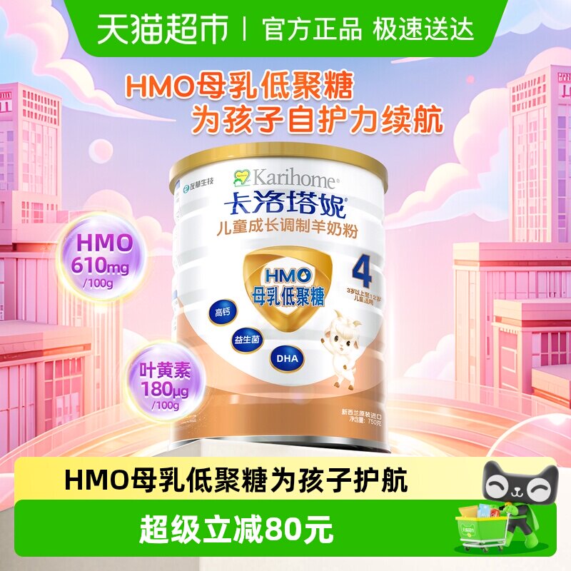 卡洛塔妮HMO羊奶粉4段儿童成长学生奶粉新西兰原罐进口3岁以上