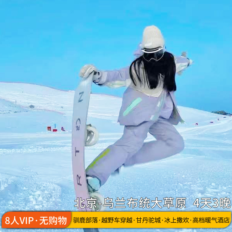 承德乌兰布统冰雪穿越4天3晚
