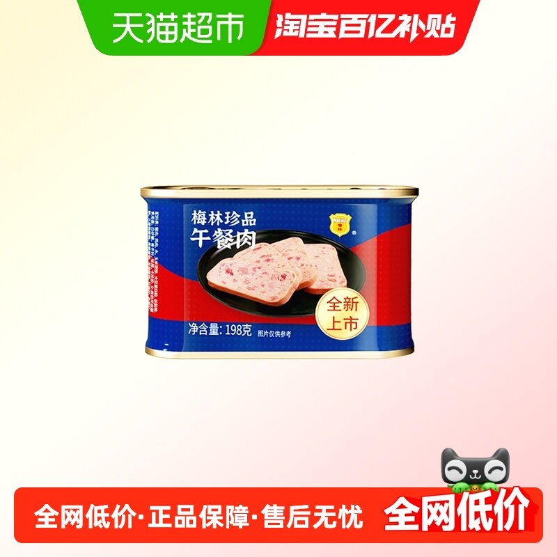 中粮梅林珍品午餐肉198g/罐即食火锅泡面螺蛳粉拍档烧烤露营户外,粮油调味/速食/干货/烘焙,肉制品/肉类罐头,淘宝优惠券,粉丝福利购,淘宝优惠卷
