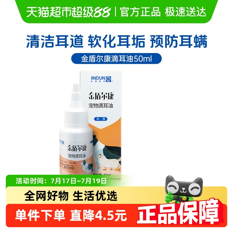 金盾尔康宠物滴耳油