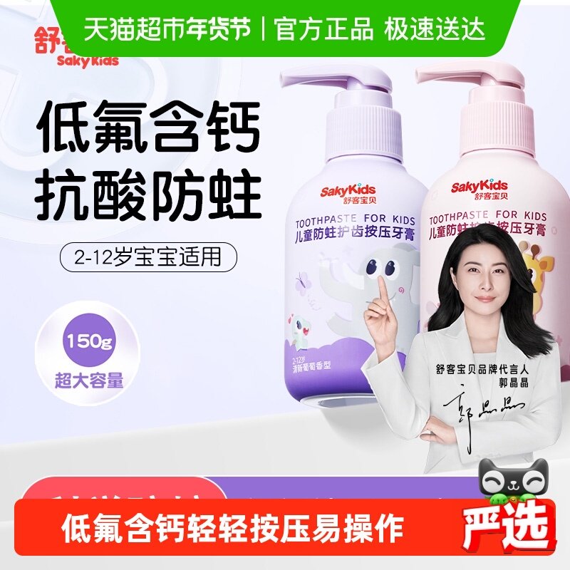 【郭晶晶推荐】舒客宝贝儿童按压牙膏防蛀低氟含钙2-12岁换牙舒克,洗护清洁剂/卫生巾/纸/香薰,牙膏,淘宝优惠券,粉丝福利购,淘宝优惠卷