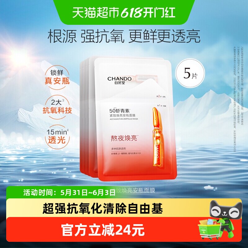 自然堂虾青素安瓶面膜补水保湿舒缓肌肤贴片面膜女正品