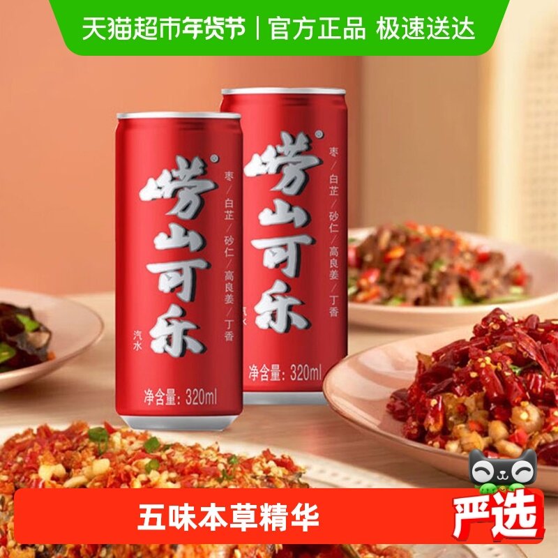 青岛崂山经典款碳酸饮料可乐国货植物草本气泡汽水易拉罐装瓶整箱,咖啡/麦片/冲饮,碳酸饮料,淘宝优惠券,粉丝福利购,淘宝优惠卷