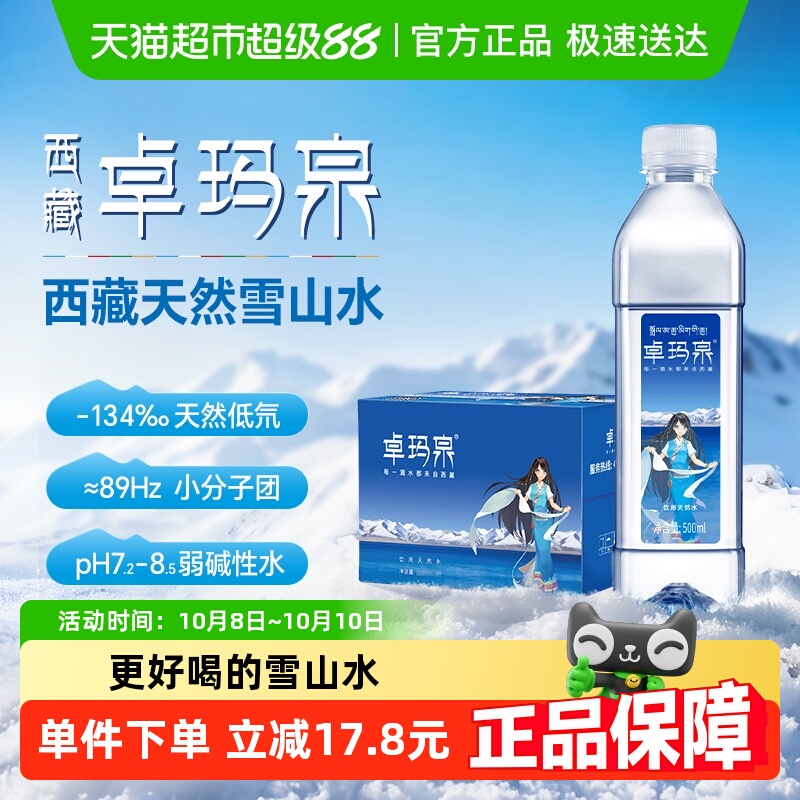 卓玛泉雪山天然水低钠淡矿高端