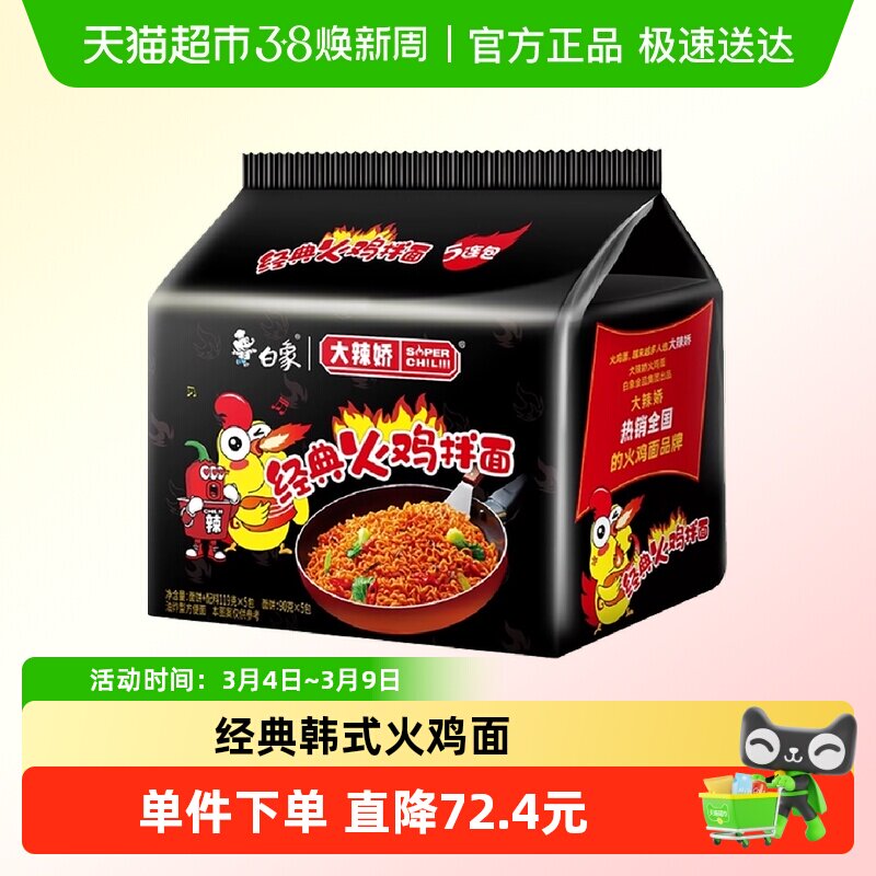 白象大辣娇方便面经典韩式火鸡面辣椒拌面宿舍速食泡面