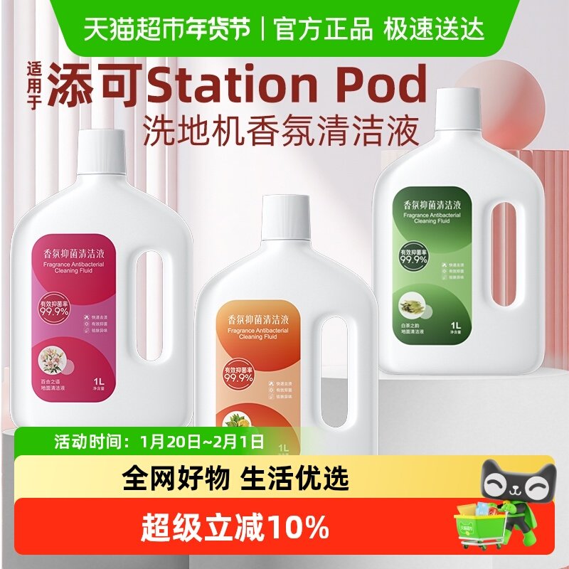 适用于添可地面清洁液Station Pod洗地机专用香氛抑菌清洁剂配件,生活电器,洗地机配件/耗材,淘宝优惠券,粉丝福利购,淘宝优惠卷
