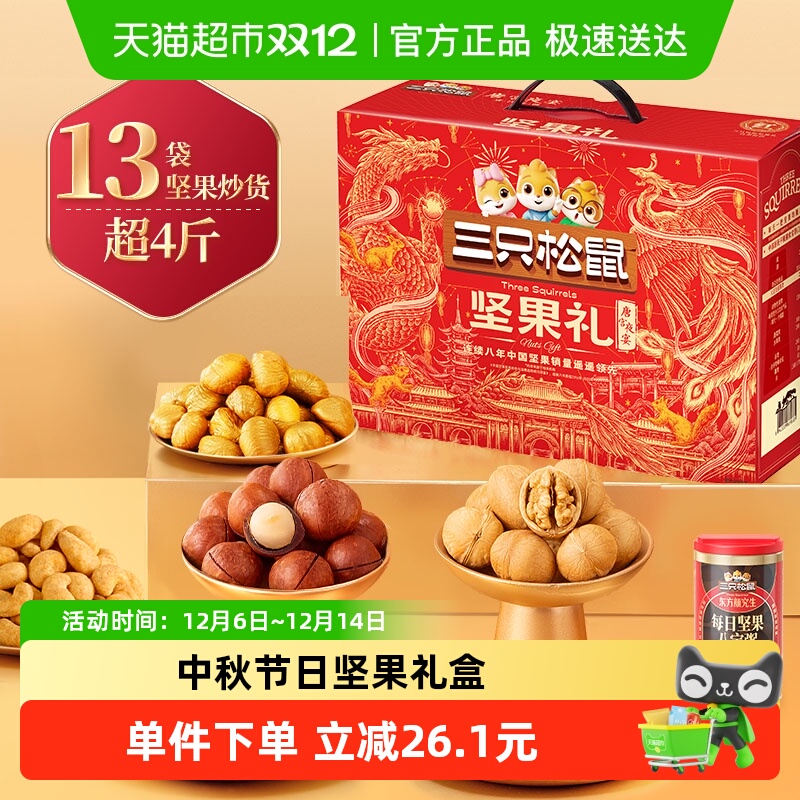 三只松鼠坚果礼盒节日送礼