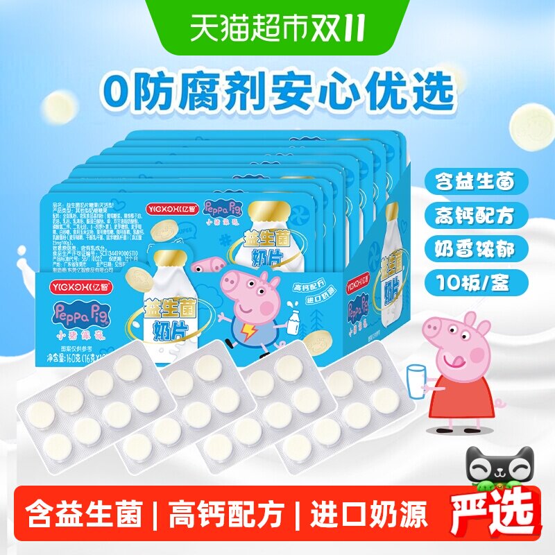 亿智小猪佩奇高钙益生菌牛奶片10板进口奶源儿童零食糖果助力成长