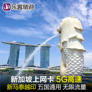 新加坡电话卡5G/4G上网卡新马泰印尼越南五国用手机SIM卡无限流量