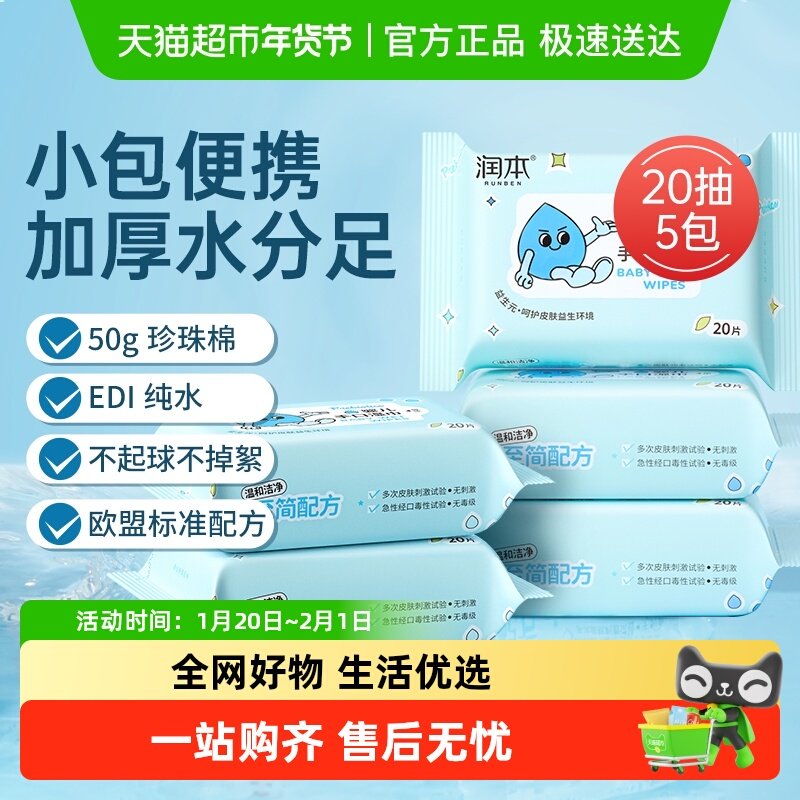 润本婴儿益生元手口湿纸巾儿童宝宝专用加厚便携小包湿巾20抽5包,婴童用品,普通婴童湿巾,淘宝优惠券,粉丝福利购,淘宝优惠卷