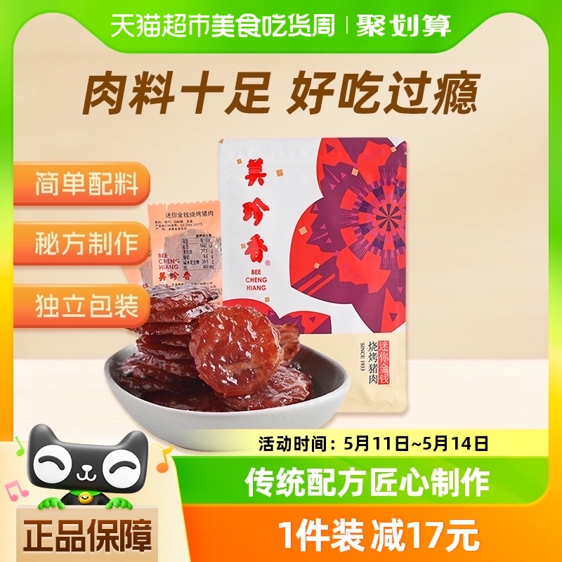 美珍香金钱烧烤猪肉脯100g×1包