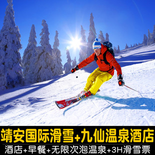 【温泉+滑雪】奉新长天九仙温泉度假酒店+早餐+无限次泡温泉+靖安国际滑雪场