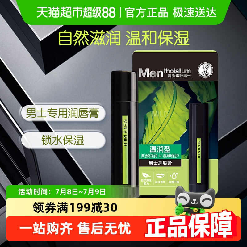 曼秀雷敦温和滋润男士润唇膏