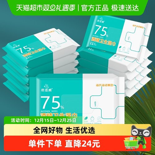 海氏海诺75%酒精消毒湿巾