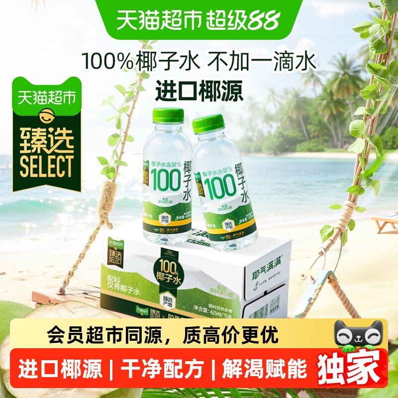 猫超臻选耶气满满100%椰子水15瓶