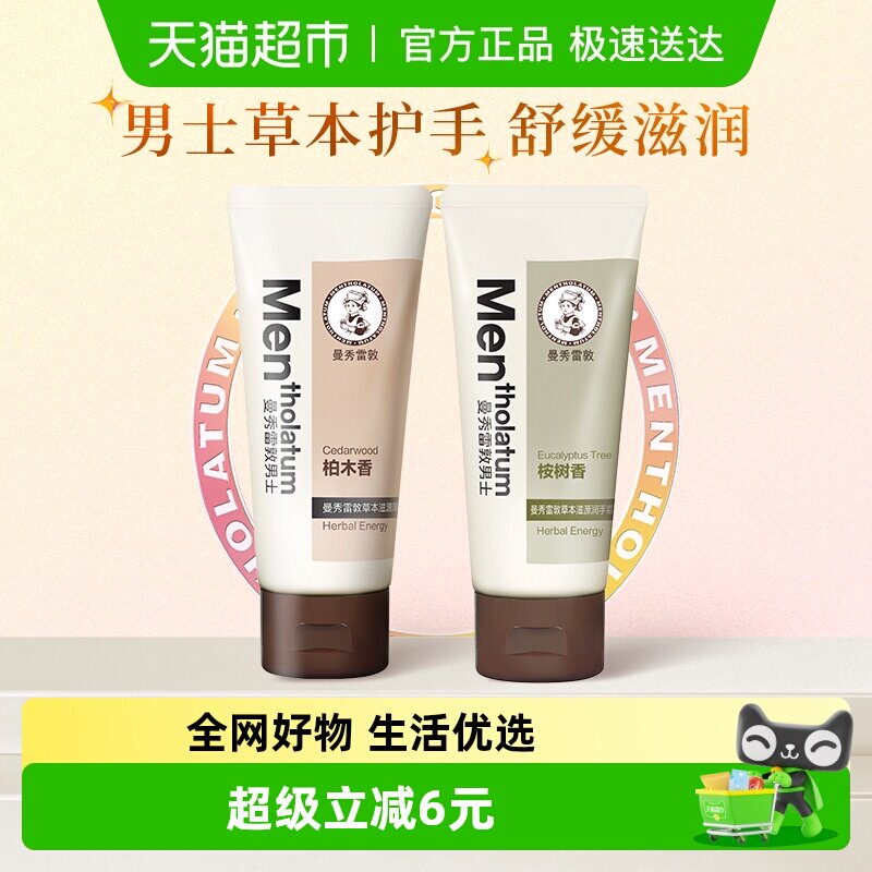 曼秀雷敦男士草本滋源润手霜滋润保湿修护补水不沾腻舒缓轻透水润