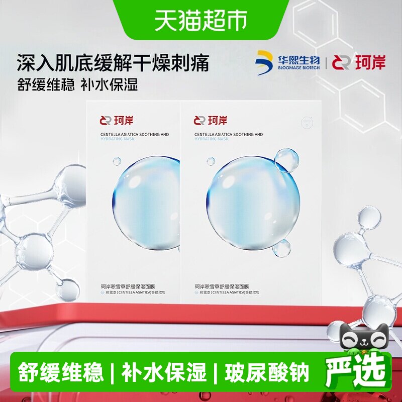 珂岸积雪草补水保湿舒缓面膜2盒