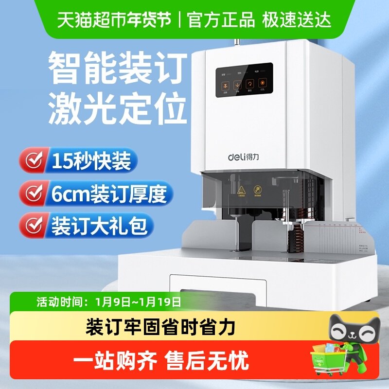 得力财务凭证装订机激光智能全自动办公会计档案热熔票据打孔机