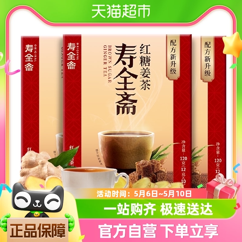 寿全斋 红糖姜茶120gx3盒 大姨妈姜汤冲饮生姜汁红糖水黑糖姜母茶