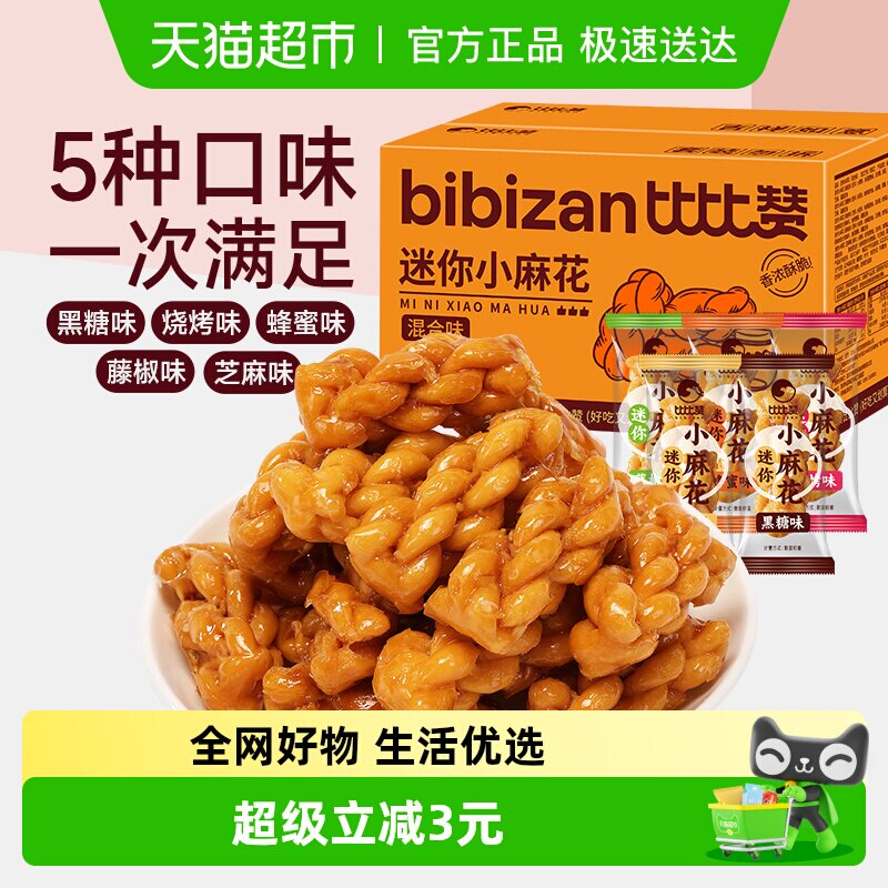 比比赞迷你小麻花香酥传统休闲零食糕点心网红手工小吃办公室解馋