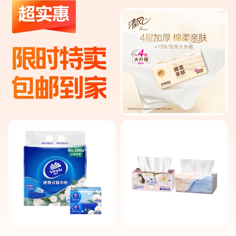 蓝漂抽纸两包+清风原木抽纸+维达便携纸巾