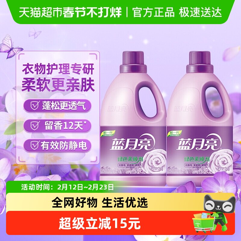 蓝月亮柔顺剂3kg*2瓶衣物薰衣草持久留香防静电
