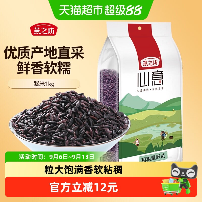 燕之坊云南紫米五谷杂粮米粗粮图片