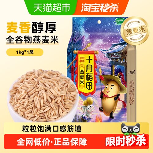 十月稻田燕麦米麦香浓郁1kg