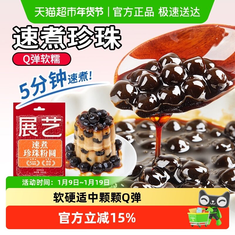 包邮展艺速煮珍珠粉圆100g黑糖快煮芋圆小料奶茶家用甜品烘焙原料