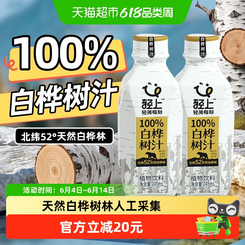 轻上白桦树汁原液原汁天然植物饮料白桦树水白桦汁饮品白华树整箱