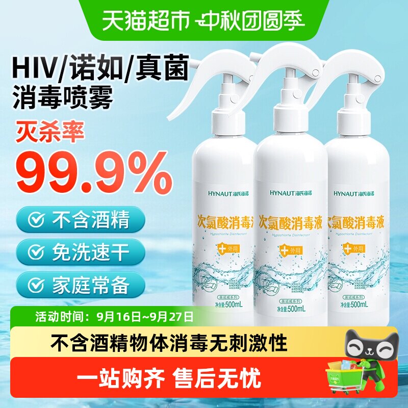 海氏海诺次氯酸消毒液居家日用图片