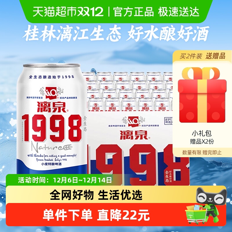 漓泉1998啤酒330ml×24听