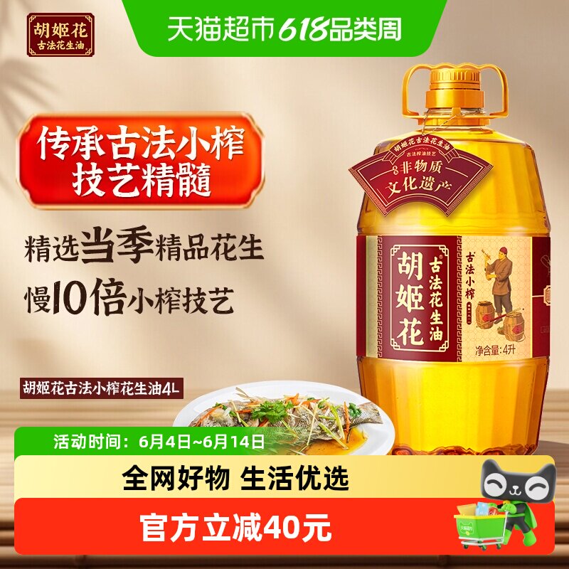 胡姬花古法小榨花生油4L*1桶传统工艺压榨食用油