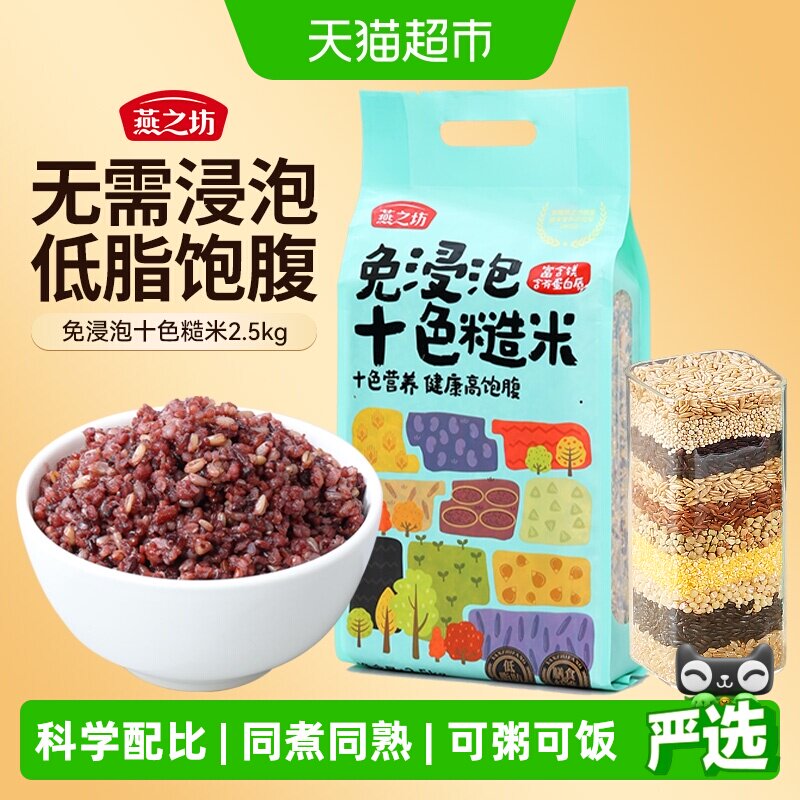 燕之坊免浸泡低脂十色糙米5斤五谷杂粮米组合粗粮主食健身糙米饭