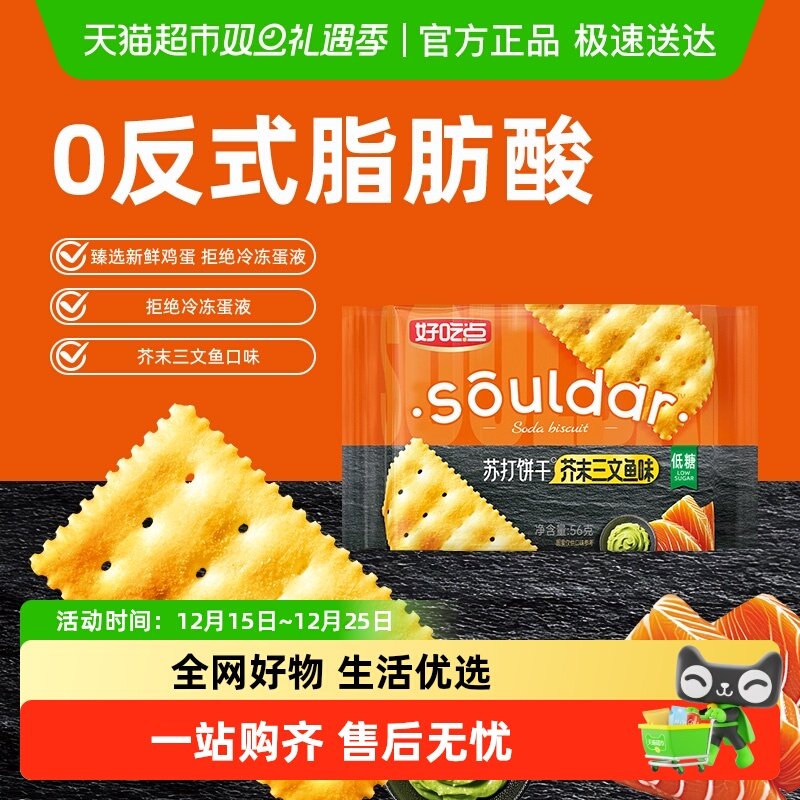 好吃点苏打饼干芥末三文鱼味