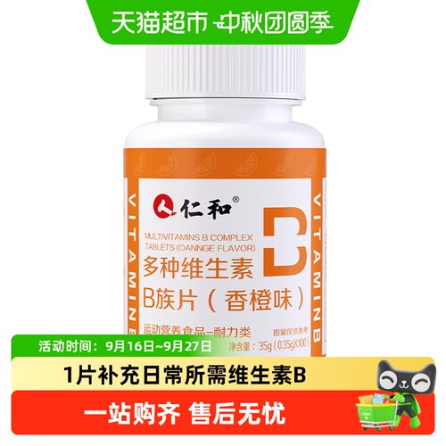 仁和8种B族维生素咀嚼片促进代谢